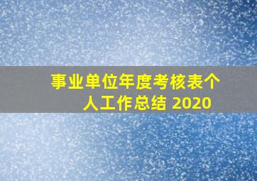 事业单位年度考核表个人工作总结 2020